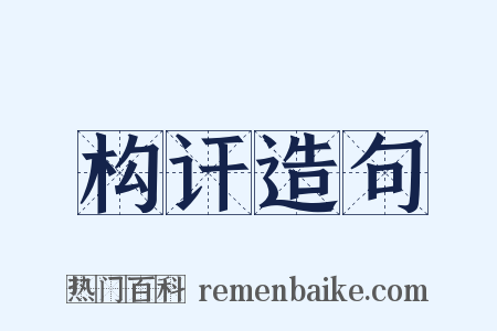 构讦造句是什么意思的图片